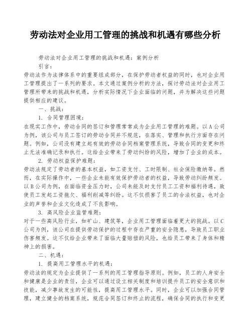 劳动法对企业用工管理的挑战和机遇有哪些分析