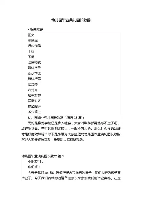 幼儿园毕业典礼园长致辞