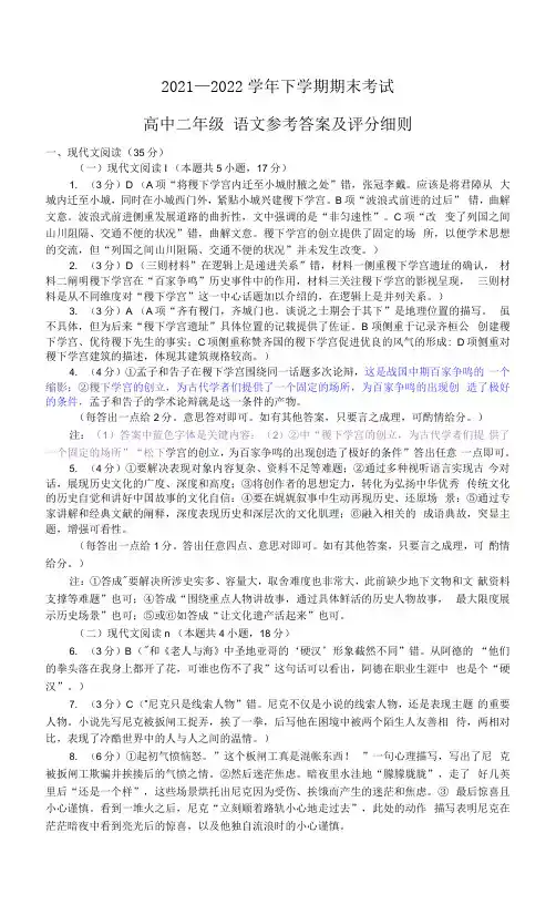 2021—2022学年下学期期末考试高中二年级语文参考答案及评分细则