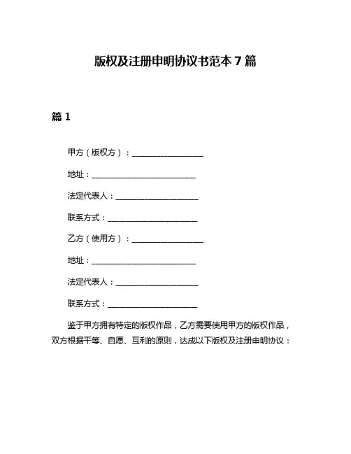版权及注册申明协议书范本7篇