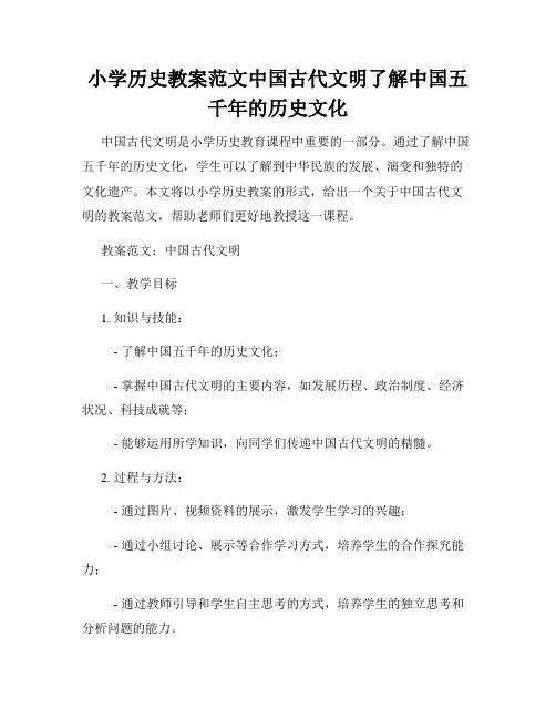 小学历史教案范文中国古代文明了解中国五千年的历史文化