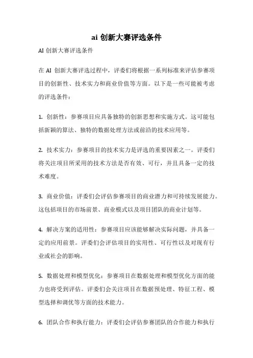 ai创新大赛评选条件