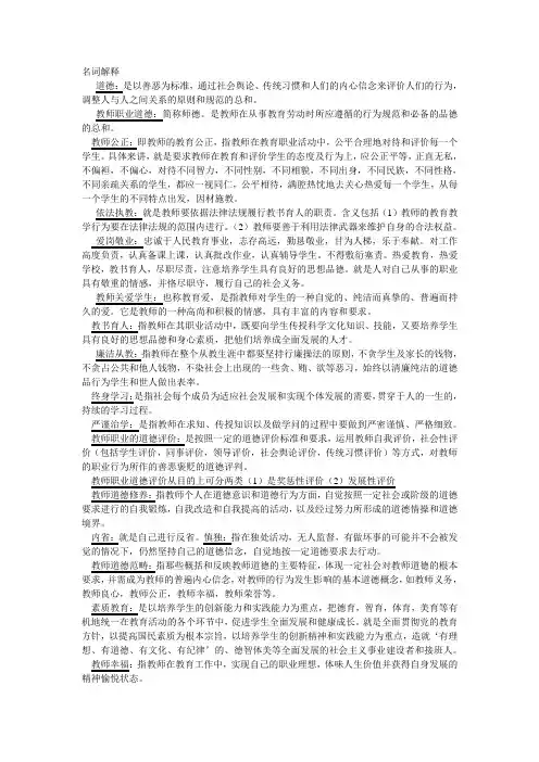 教师职业道德重点