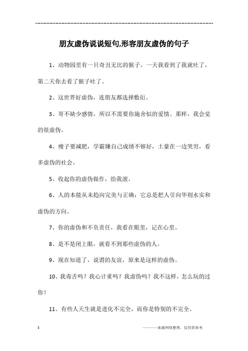 朋友虚伪说说短句,形容朋友虚伪的句子