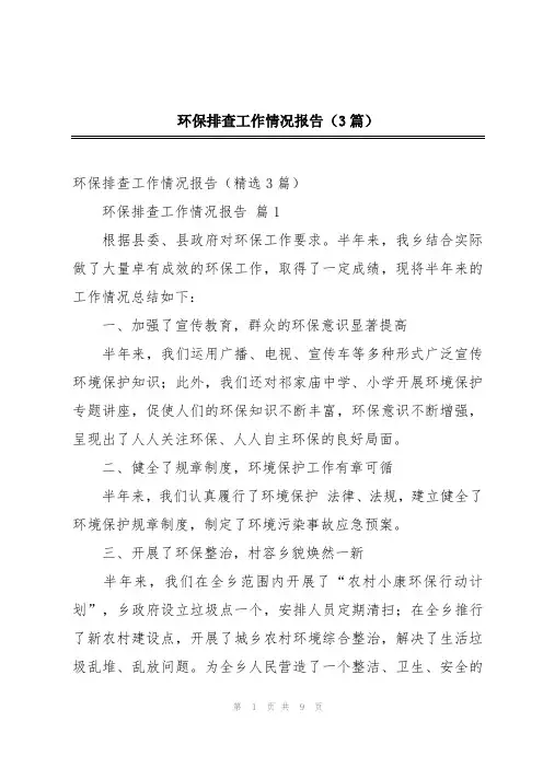 环保排查工作情况报告(3篇)