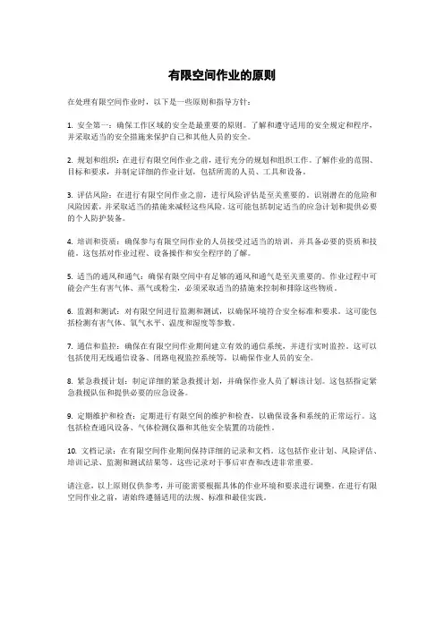 有限空间作业的原则