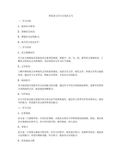 职高语文学习计划怎么写