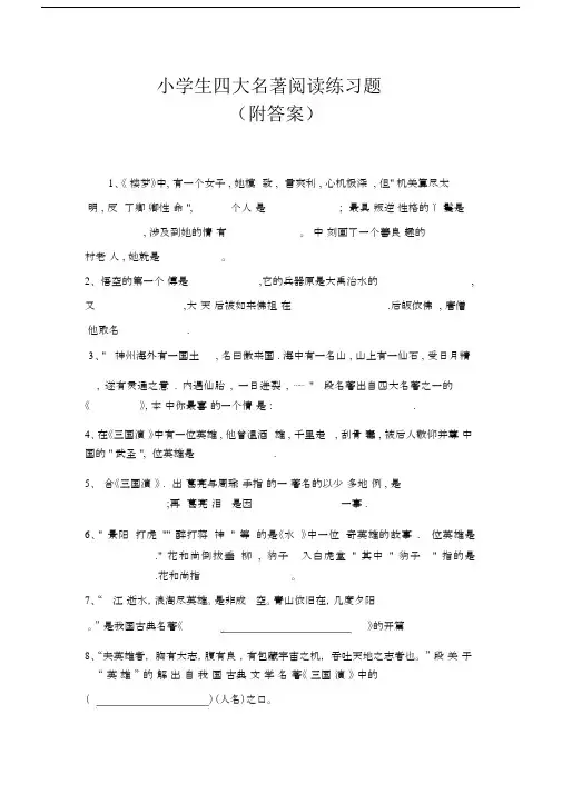 小学生四大名著阅读练习题(附答案).docx