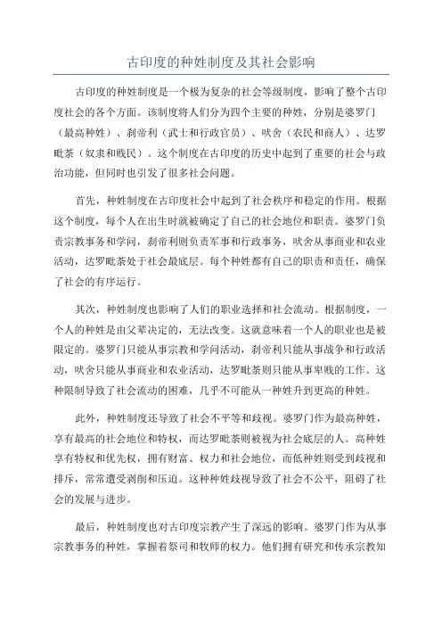 古印度的种姓制度及其社会影响