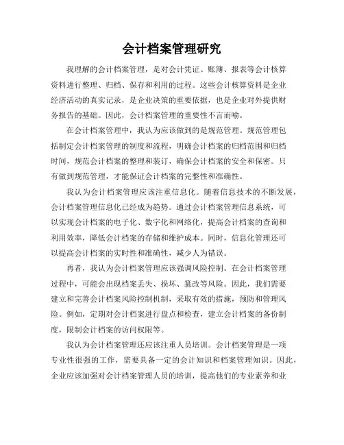 会计档案管理研究