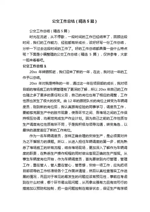 公交工作总结（精选5篇）