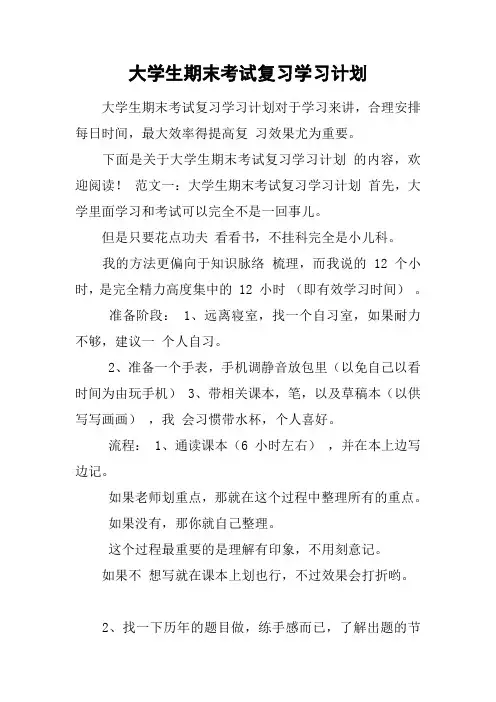 大学生期末考试复习学习计划