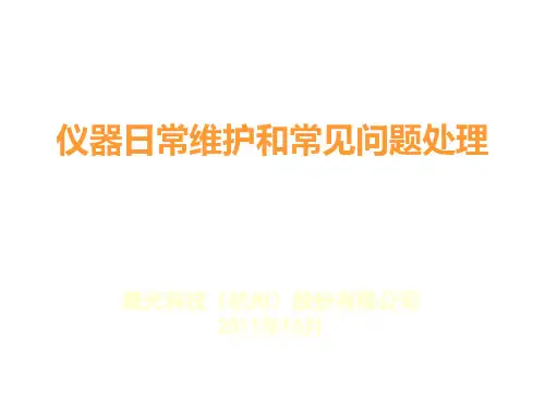 近红外仪器日常维护和常见问题处理