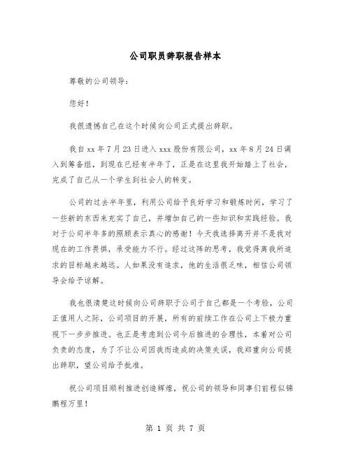 公司职员辞职报告样本（五篇）