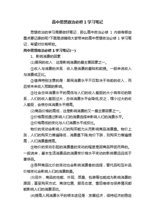 高中思想政治必修1学习笔记