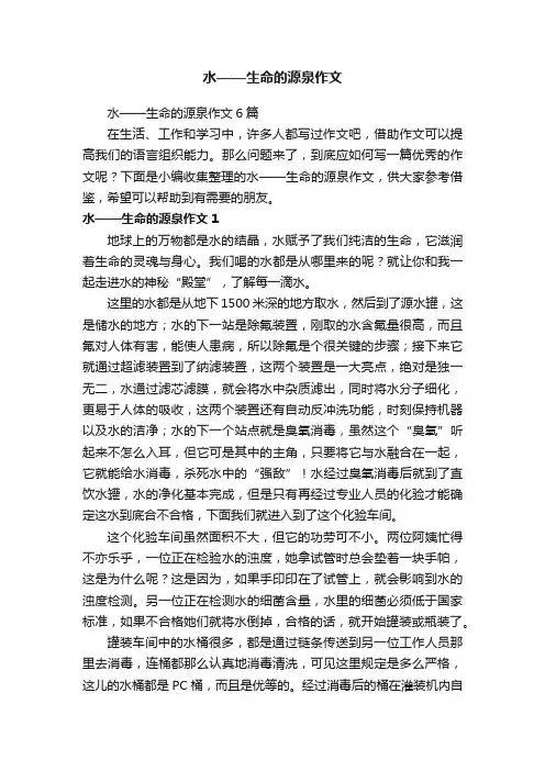 水——生命的源泉作文6篇