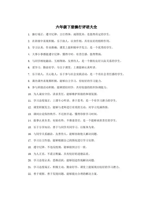 六年级下册操行评语大全