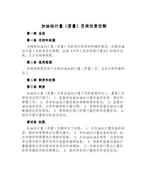 加油站计量(质量)员岗位责任制