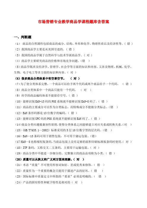 市场营销专业教学商品学课程题库含答案