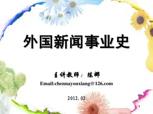 10新闻《外国新闻史》-第一、二、三章