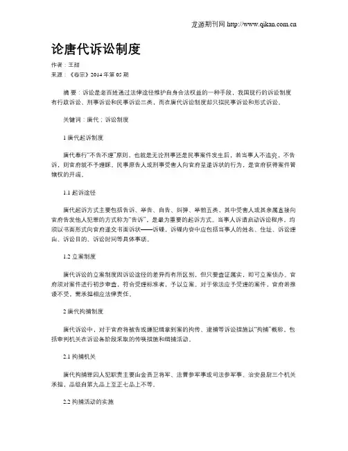论唐代诉讼制度