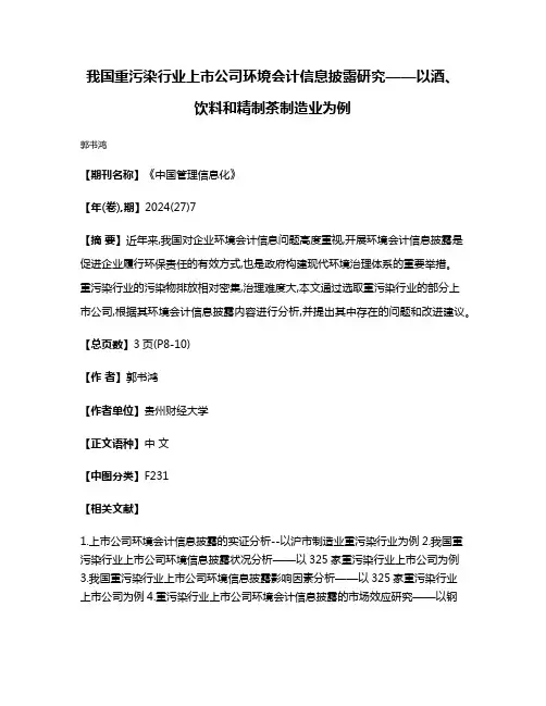 我国重污染行业上市公司环境会计信息披露研究——以酒、饮料和精制茶制造业为例