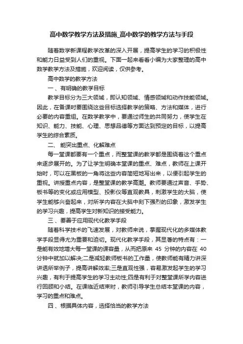 高中数学教学方法及措施_高中数学的教学方法与手段