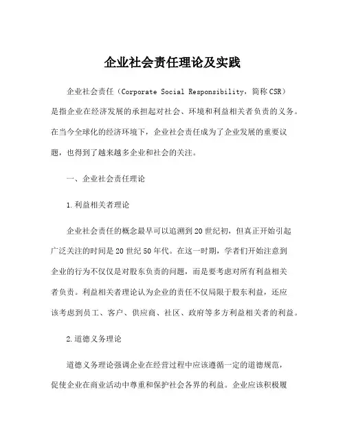 企业社会责任理论及实践