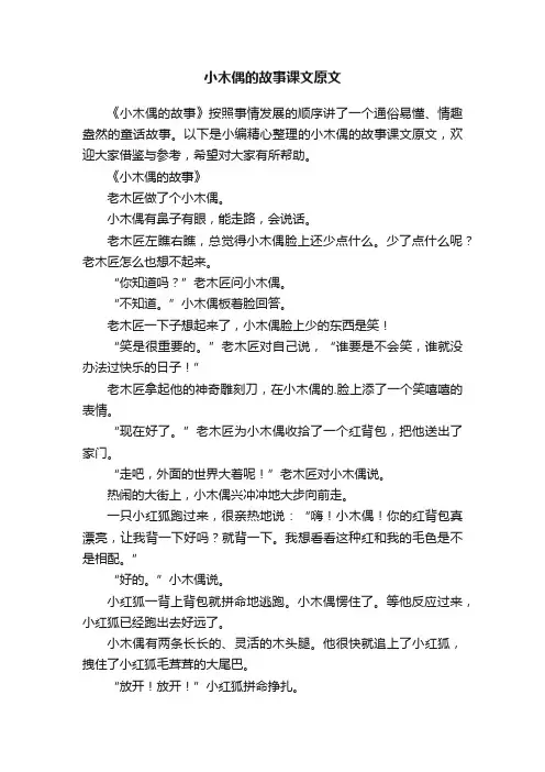 小木偶的故事课文原文