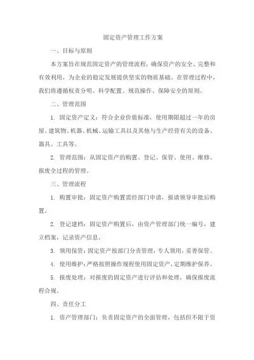 固定资产管理工作方案