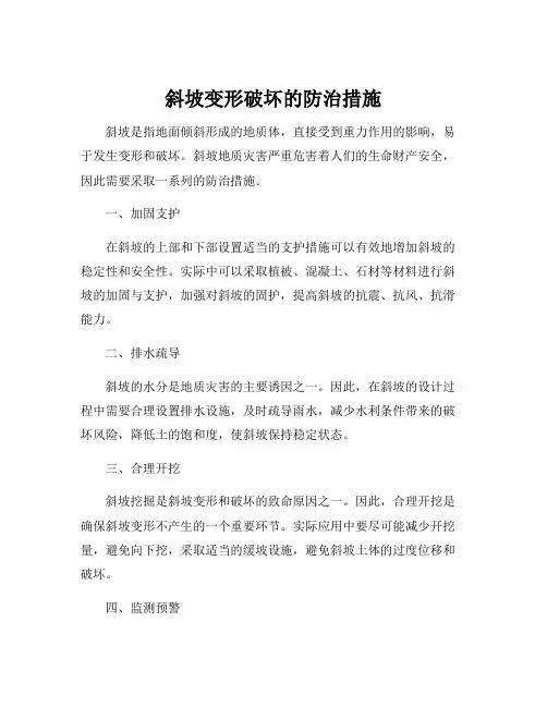 斜坡变形破坏的防治措施