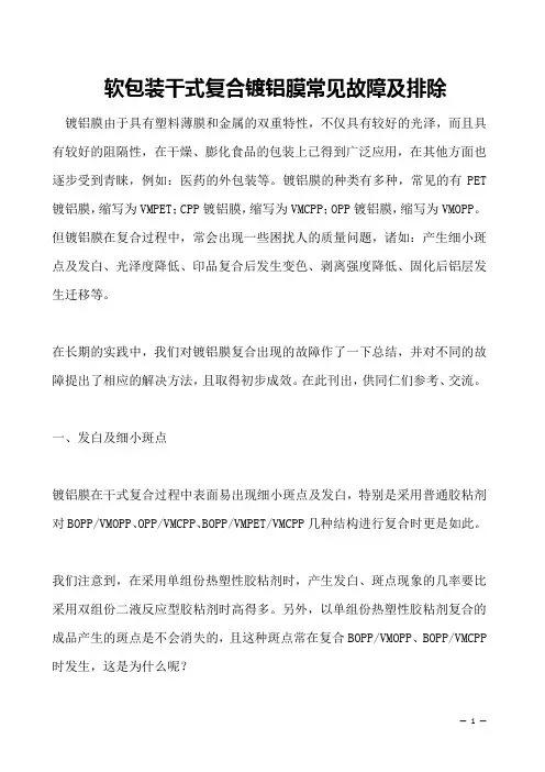 软包装干式复合镀铝膜常见故障及排除