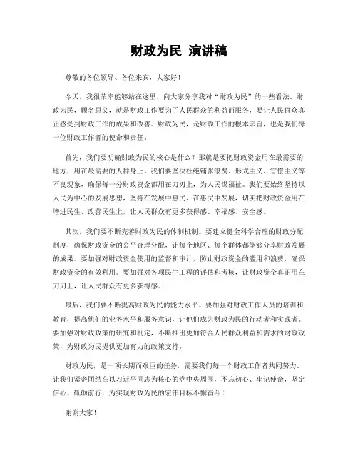 财政为民 演讲稿