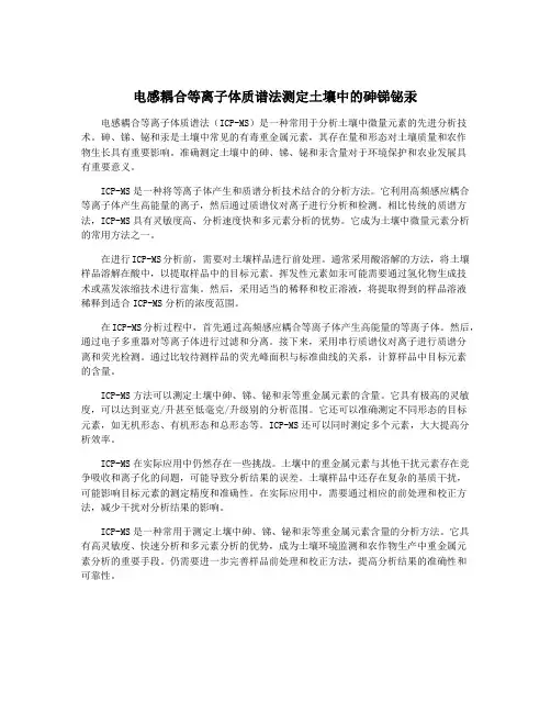 电感耦合等离子体质谱法测定土壤中的砷锑铋汞