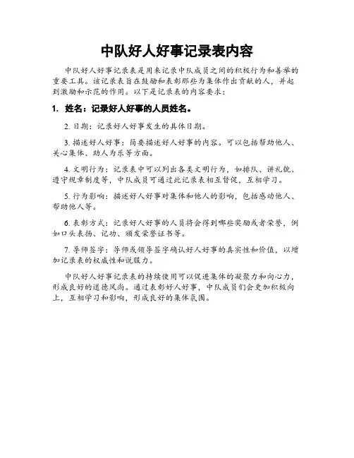 中队好人好事记录表内容