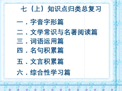 七年级语文上册课件：知识点归纳总复习资料