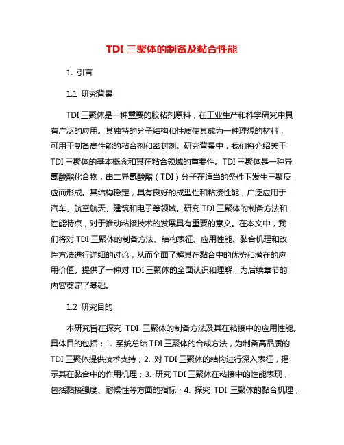 TDI三聚体的制备及黏合性能