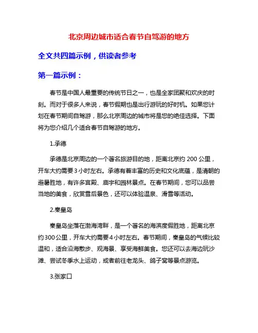 北京周边城市适合春节自驾游的地方