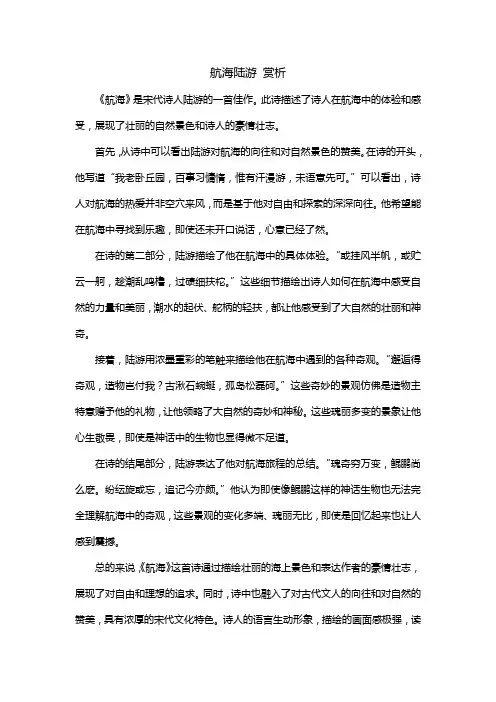 航海陆游 赏析