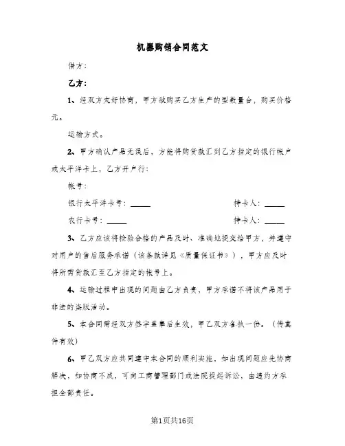 机器购销合同范文(3篇)