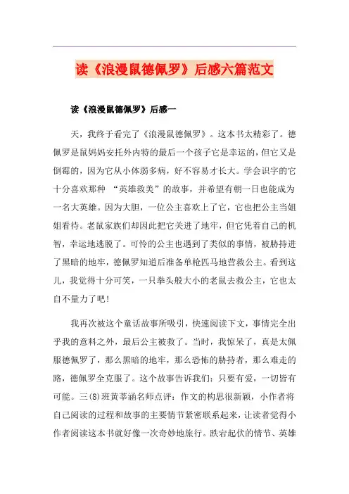 读《浪漫鼠德佩罗》后感六篇范文
