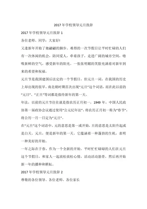 2017年学校领导元旦致辞