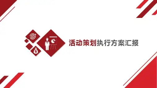 新版活动策划方案汇报PPT模板