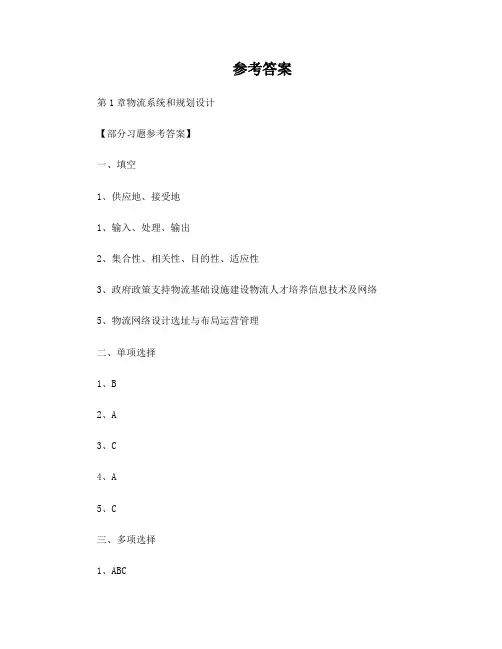 物流系统规划与设计-高举红-习题参考答案