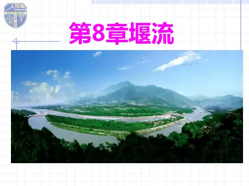 流体力学— 堰流