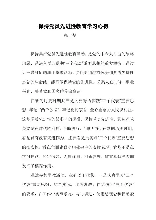 保持党员先进性教育学习心得心得体会