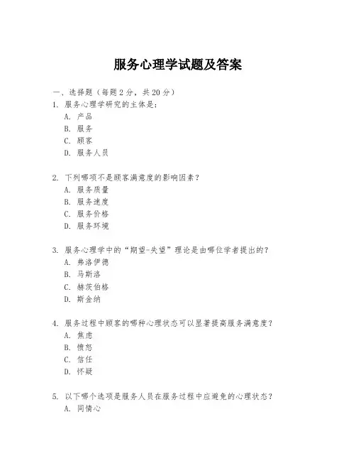 服务心理学试题及答案