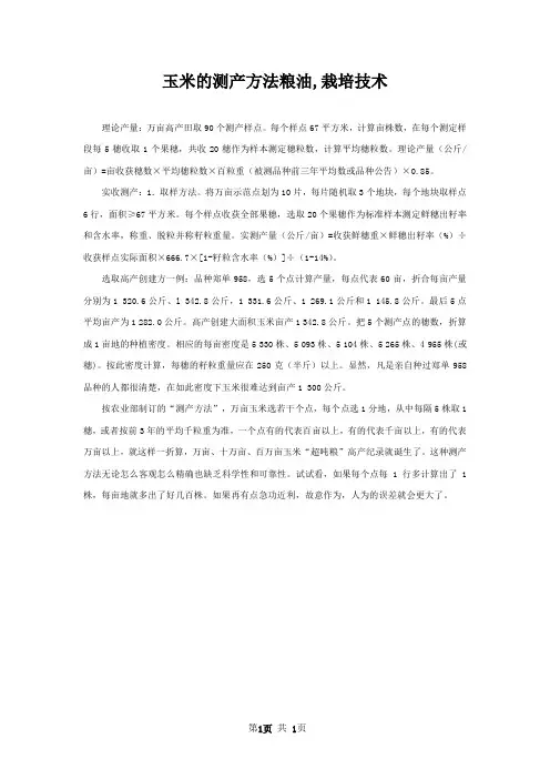 玉米的测产方法粮油,栽培技术