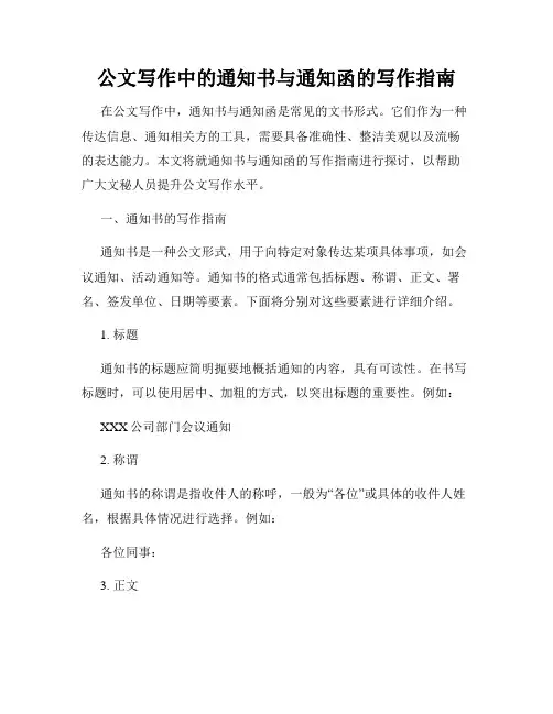 公文写作中的通知书与通知函的写作指南