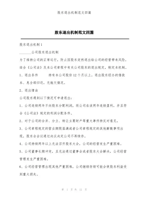 股东退出机制范文四篇